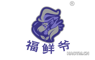 福鲜爷
