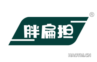 胖扁担