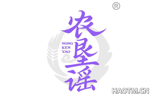 农垦谣