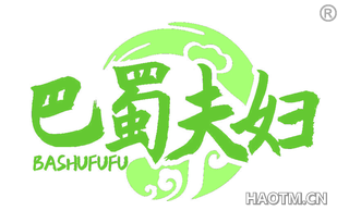 巴蜀夫妇