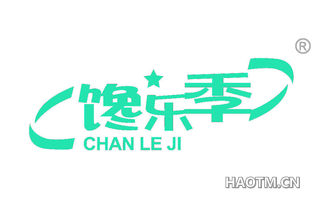 馋乐季