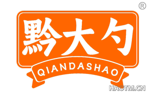 黔大勺