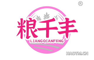 粮千丰