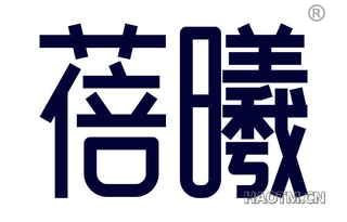 蓓曦