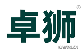 卓狮
