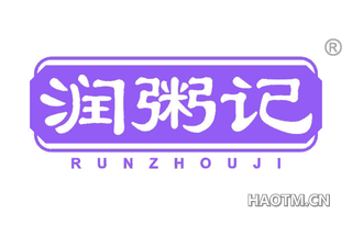 润粥记