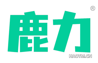 鹿力