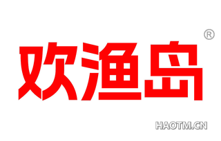 欢渔岛