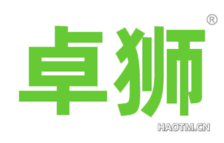 卓狮