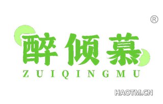 醉倾慕