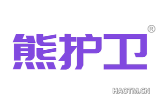 熊护卫