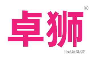卓狮