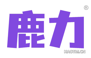 鹿力