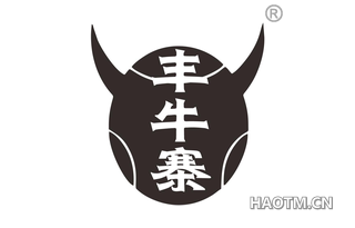 丰牛寨