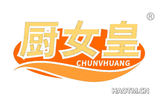 厨女皇