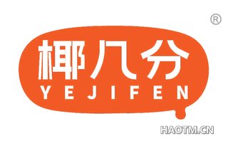 椰几分
