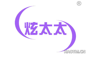 炫太太