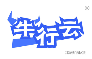 牛行云