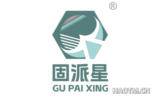 固派星