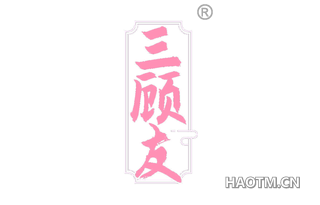 三顾友