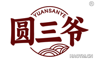 圆三爷