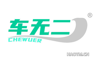 车无二