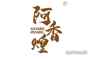 阿香煌