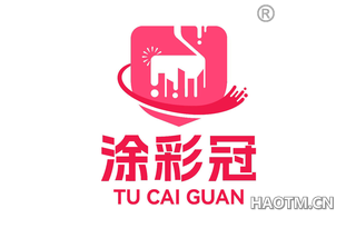 涂彩冠