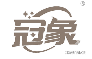 冠象