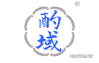 酌域