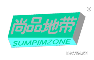 尚品地带 SUMPIMZONE