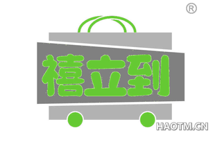 禧立到