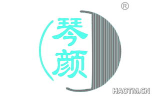 琴颜