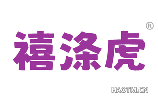 禧涤虎