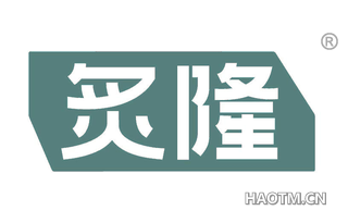 炙隆
