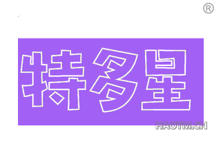 特多星