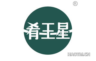 肴王星