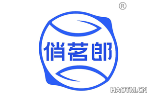 俏茗郎