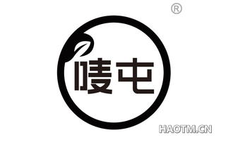 唛屯