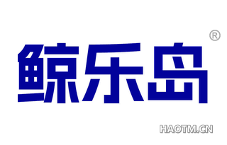 鲸乐岛