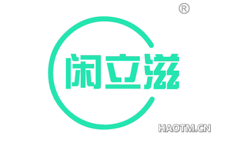 闲立滋