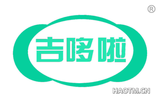 吉哆啦