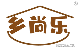 乡尚乐