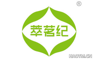 萃茗纪
