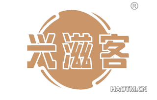 兴滋客