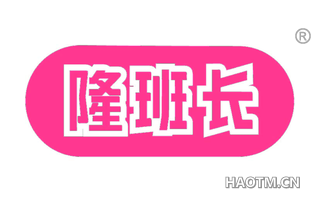 隆班长