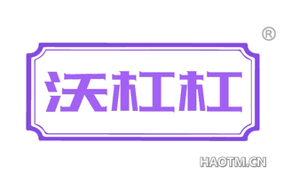沃杠杠