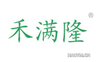 禾满隆