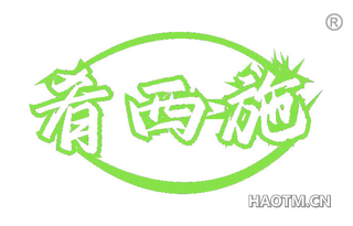 肴西施