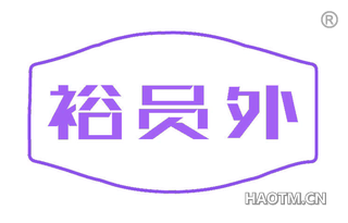 裕员外